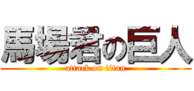 馬場君の巨人 (attack on titan)