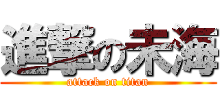 進撃の未海 (attack on titan)