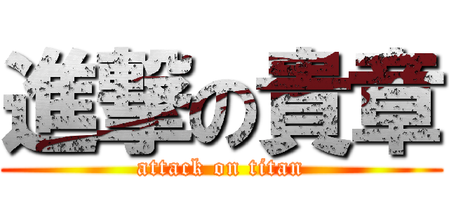 進撃の貴章 (attack on titan)