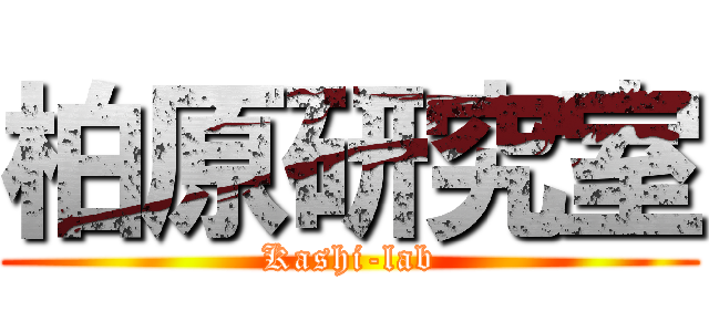 柏原研究室 (Kashi-lab)