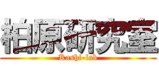 柏原研究室 (Kashi-lab)