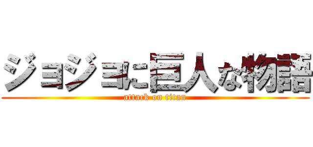 ジョジョに巨人な物語 (attack on titan)