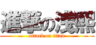 進撃の浅熙 (attack on titan)