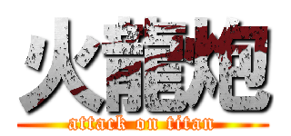 火龍炮 (attack on titan)