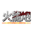 火龍炮 (attack on titan)