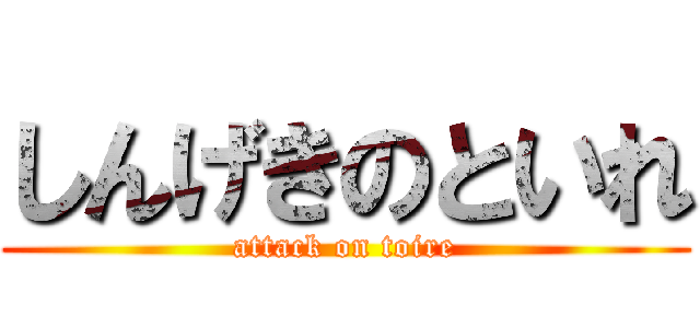 しんげきのといれ (attack on toire)