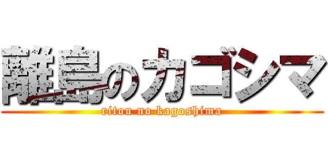 離島のカゴシマ (ritou no kagoshima)