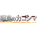 離島のカゴシマ (ritou no kagoshima)