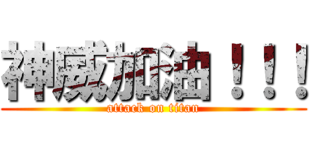 神威加油！！！ (attack on titan)