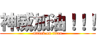神威加油！！！ (attack on titan)