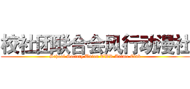 校社团联合会风行动漫社 (School Society Union TWR Anime Club)