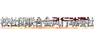校社团联合会风行动漫社 (School Society Union TWR Anime Club)