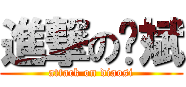 進撃の张斌 (attack on diaosi)