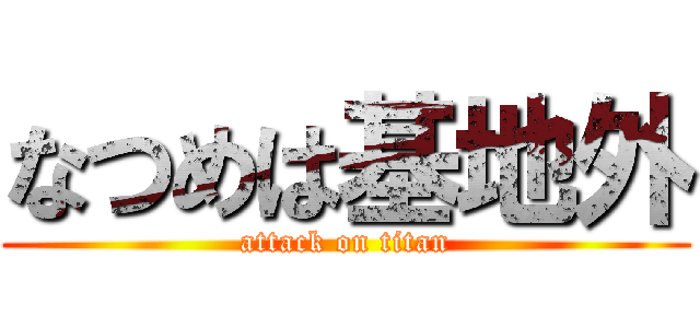なつめは基地外 (attack on titan)