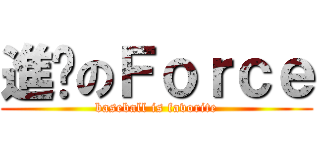 進擊のＦｏｒｃｅ (baseball is favorite)