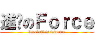 進擊のＦｏｒｃｅ (baseball is favorite)