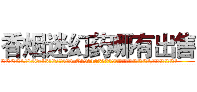 香烟迷幻药哪有出售 (香烟迷幻药哪有出售【电.话156x1318x7580-Q1991936399鑫宏药业】我们做的是长期生意,靠的是老客户长期支持
参考消息网2月20日报道 韩媒称，“剩女多、离婚率高的城市，房价一定会上涨。”这是中国经济学家金岩石2016年12月参加在上海举行的房地产相关论坛时说的话。
)