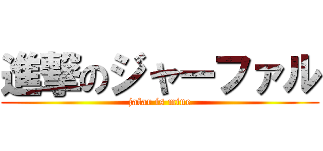 進撃のジャーファル (jafar is mine)