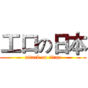 工口の日本 (attack on titan)