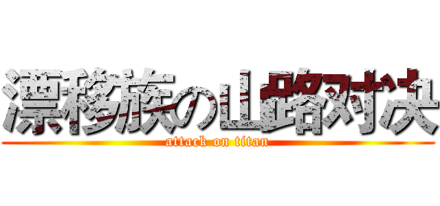 漂移族の山路对决 (attack on titan)