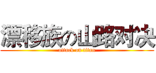 漂移族の山路对决 (attack on titan)