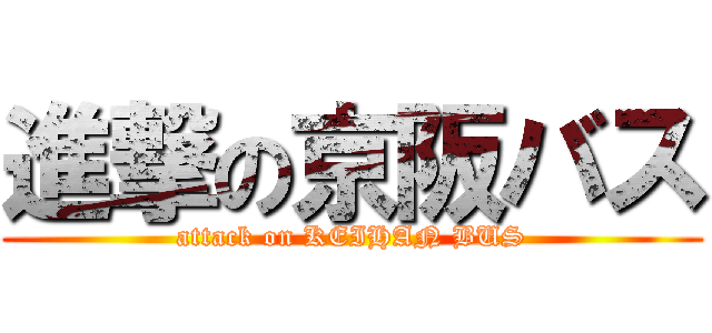 進撃の京阪バス (attack on KEIHAN BUS)