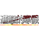 進擊的寒假 (attack on titan)