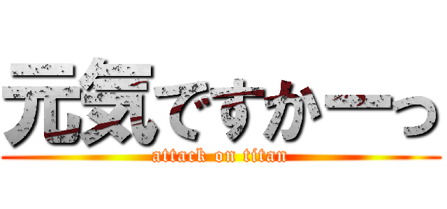 元気ですかーっ (attack on titan)