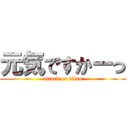 元気ですかーっ (attack on titan)