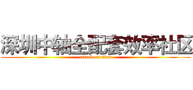 深圳中轴全配套效率社区 (attack on titan)