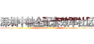 深圳中轴全配套效率社区 (attack on titan)