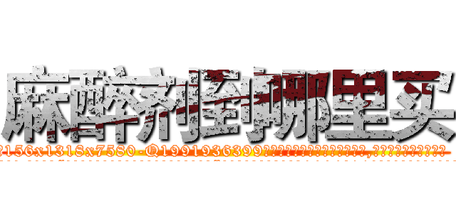 麻醉剂到哪里买 (麻醉剂到哪里买【电.话156x1318x7580-Q1991936399鑫宏药业】我们做的是长期生意,靠的是老客户长期支持
参考消息网2月20日报道 韩媒称，“剩女多、离婚率高的城市，房价一定会上涨。”这是中国经济学家金岩石2016年12月参加在上海举行的房地产相关论坛时说的话。
)