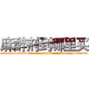 麻醉剂到哪里买 (麻醉剂到哪里买【电.话156x1318x7580-Q1991936399鑫宏药业】我们做的是长期生意,靠的是老客户长期支持
参考消息网2月20日报道 韩媒称，“剩女多、离婚率高的城市，房价一定会上涨。”这是中国经济学家金岩石2016年12月参加在上海举行的房地产相关论坛时说的话。
)