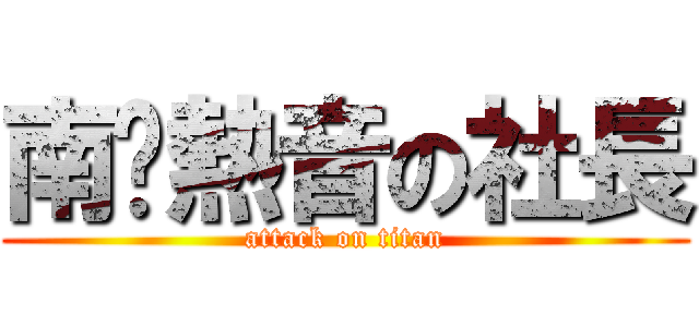 南崁熱音の社長 (attack on titan)