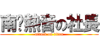 南崁熱音の社長 (attack on titan)