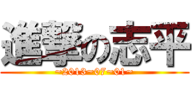 進撃の志平 (~2013~07~01~)