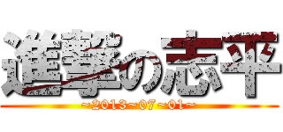 進撃の志平 (~2013~07~01~)