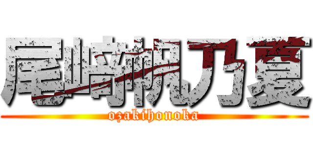 尾﨑帆乃夏 (ozakihonoka)