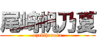 尾﨑帆乃夏 (ozakihonoka)