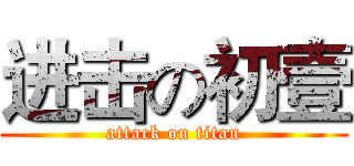 进击の初壹 (attack on titan)