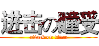 进击の瞳受 (attack on titan)
