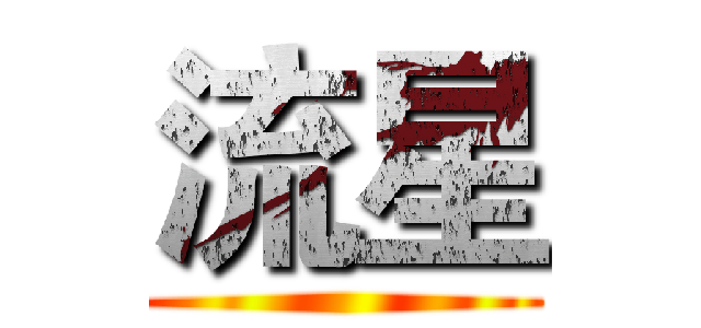流星 ()