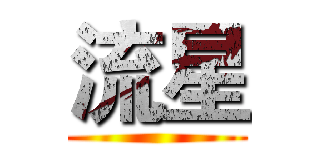 流星 ()