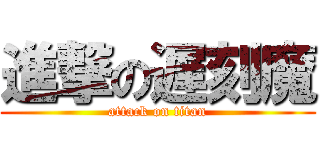 進撃の遅刻魔 (attack on titan)