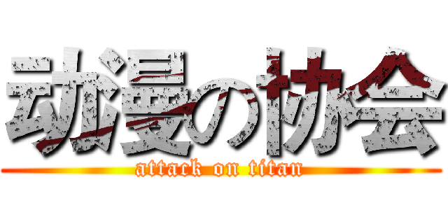 动漫の协会 (attack on titan)