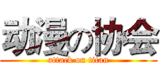 动漫の协会 (attack on titan)