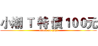 小潮 Ｔ 特 價１００元 (attack on gigi)