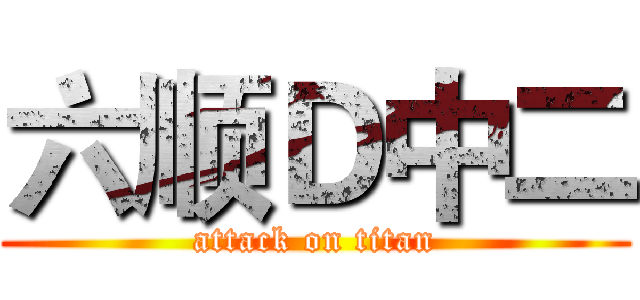 六顺Ｄ中二 (attack on titan)