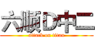 六顺Ｄ中二 (attack on titan)