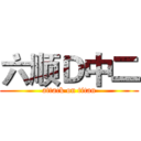 六顺Ｄ中二 (attack on titan)